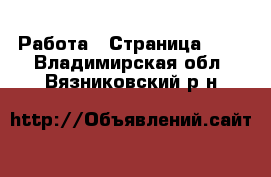  Работа - Страница 100 . Владимирская обл.,Вязниковский р-н